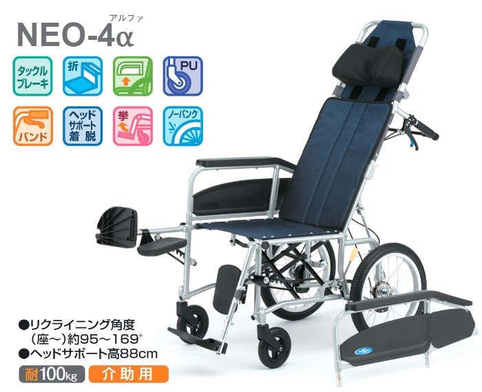 日進医療器】NEO-αシリーズ NEO-4α 介助式 リクライニング ｜車いすの