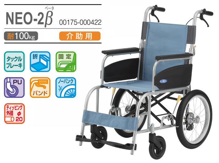 日進医療器】介助式車椅子 NEO-2β ｜車いすの格安通販【車椅子卸センター】