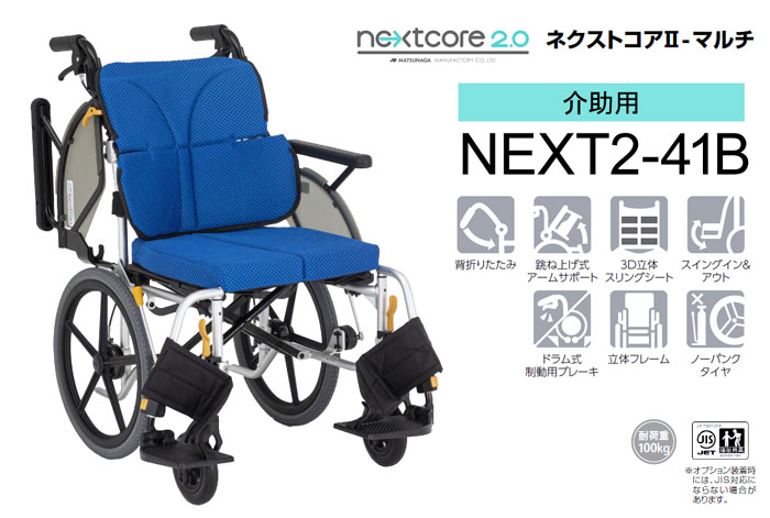松永製作所】ネクストコアⅡ-マルチ NEXT2-41B ｜車いすの格安通販