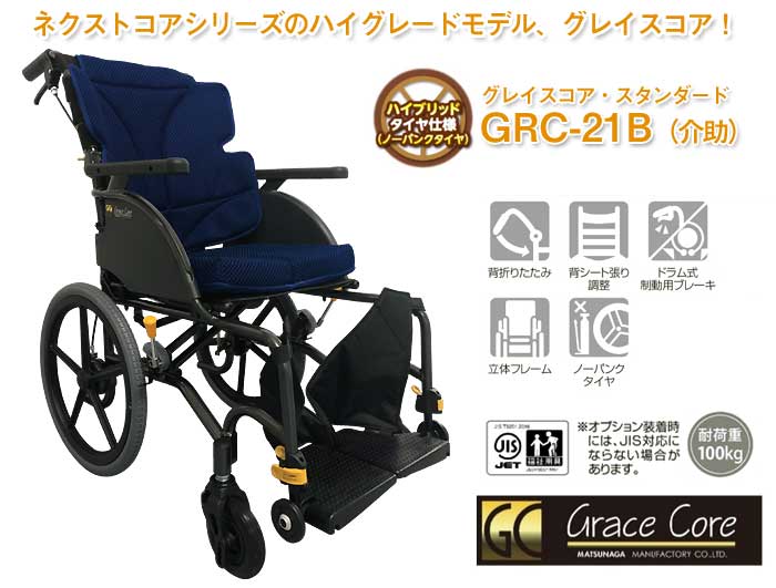 松永製作所】グレイスコア GRC-21B 介助式車椅子｜車いすの格安通販