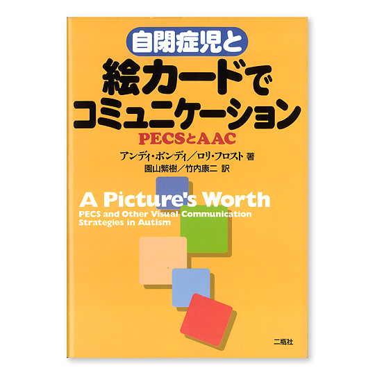 自閉症児と絵カードでコミュニケーション：本・絵本：百町森