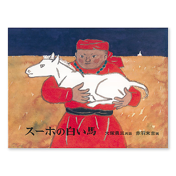 スーホの白い馬：本・絵本：百町森