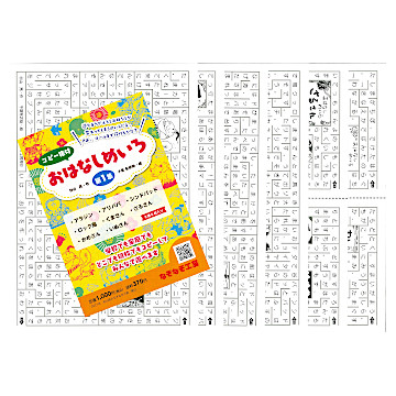 コピー権付おはなしめいろ第1集：本・絵本：百町森