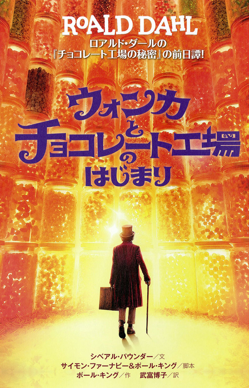 ウォンカとチョコレート工場のはじまり | 株式会社評論社