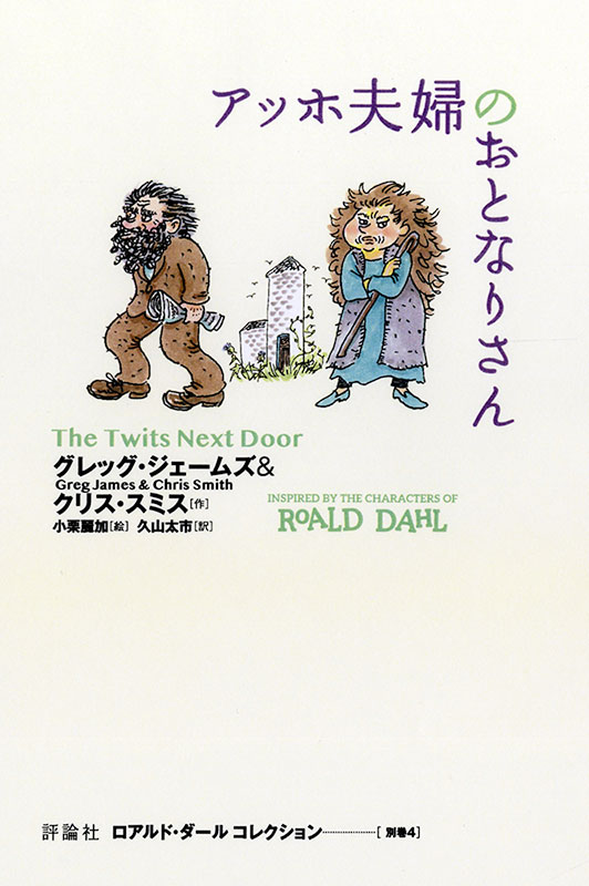 ロアルド・ダール コレクション 別巻4 アッホ夫婦のおとなりさん