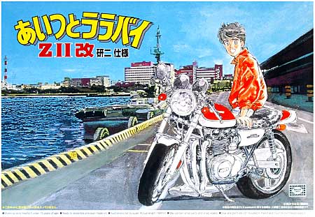 1/12 あいつとララバイ Z2改 研二仕様 (あいつとララバイ） アオシマ