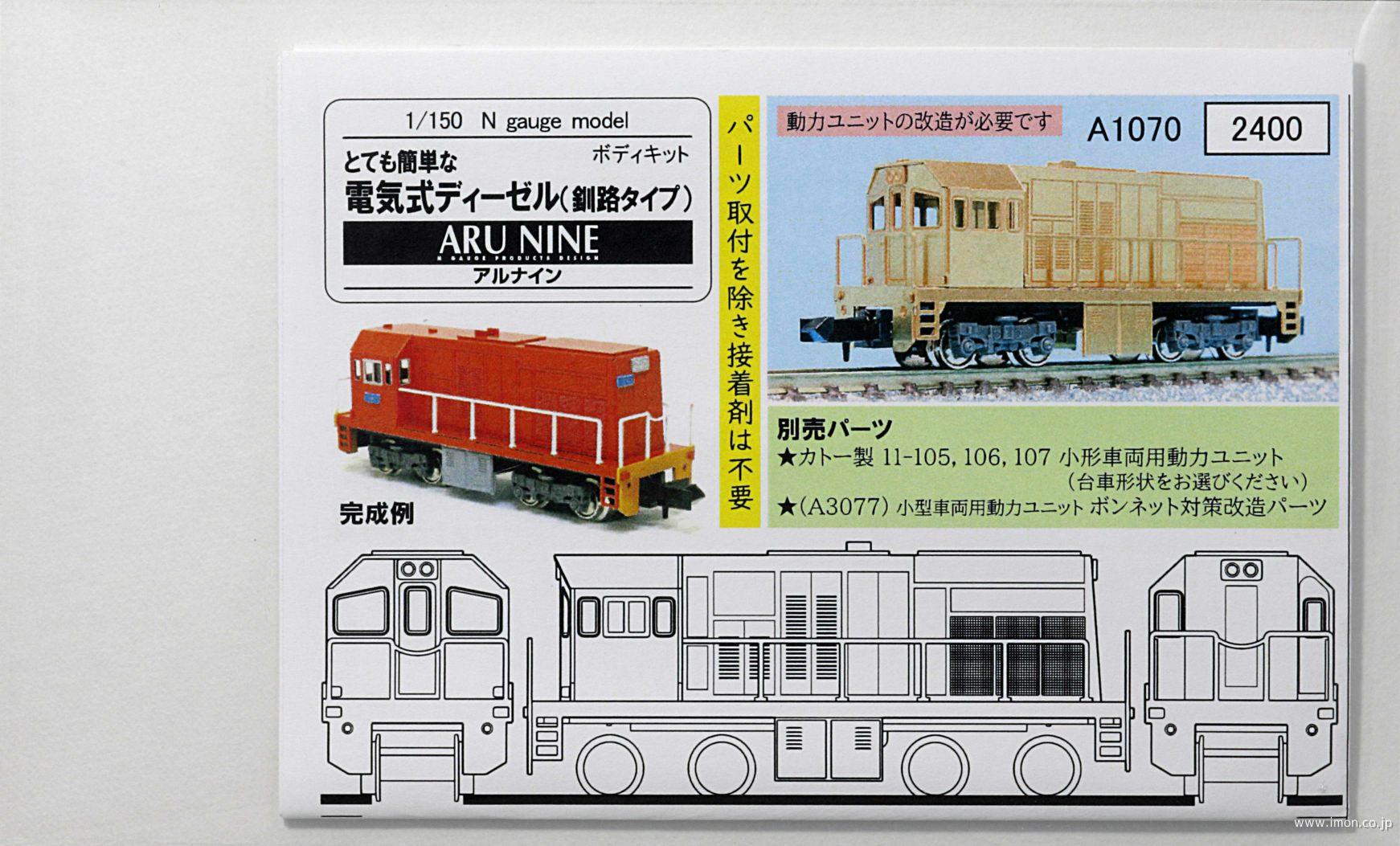 A1033 とて簡SP 凸型機関車 | 鉄道模型店 Models IMON