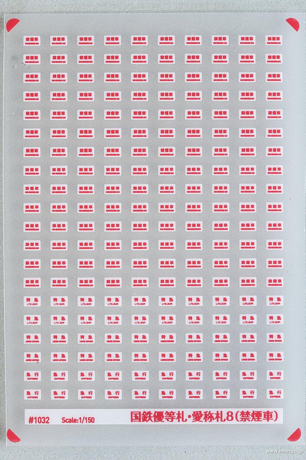 Ni1032 国鉄優等札・愛称札8（禁煙車） | 鉄道模型店 Models IMON