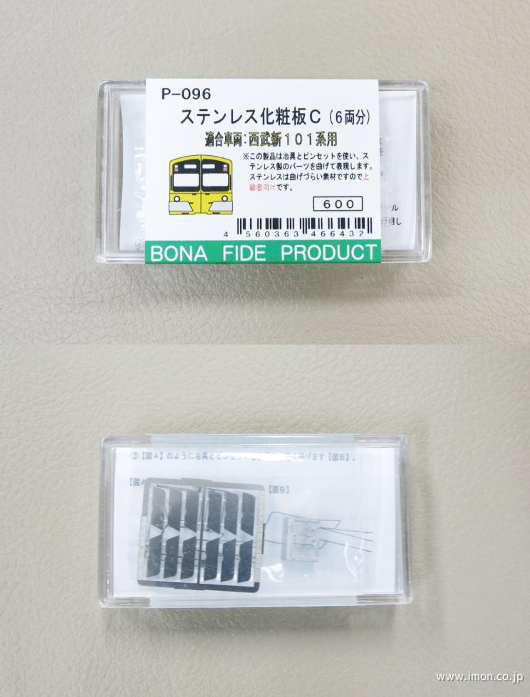 P096 ステンレス化粧板C | 鉄道模型店 Models IMON