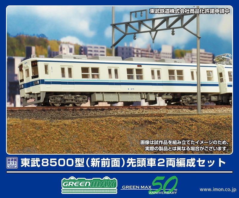 東武8500（新前面）2両キット | 鉄道模型店 Models IMON