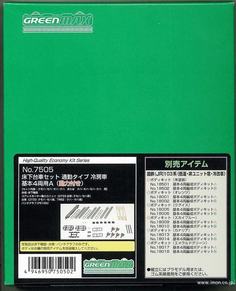 7505 床下台車セット 冷房車基本4両用M付 | 鉄道模型店 Models IMON
