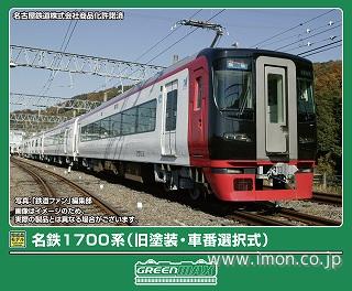 名鉄1700系（旧塗装・車番選択式）6両 | 鉄道模型店 Models IMON