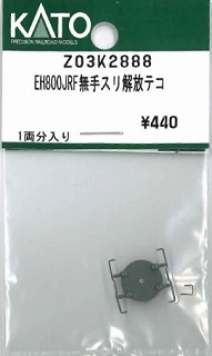 Z03K2888 EH800 手スリ・解放テコ | 鉄道模型店 Models IMON