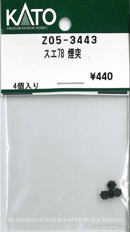 Z05－3443 スエ78 煙突 | 鉄道模型店 Models IMON