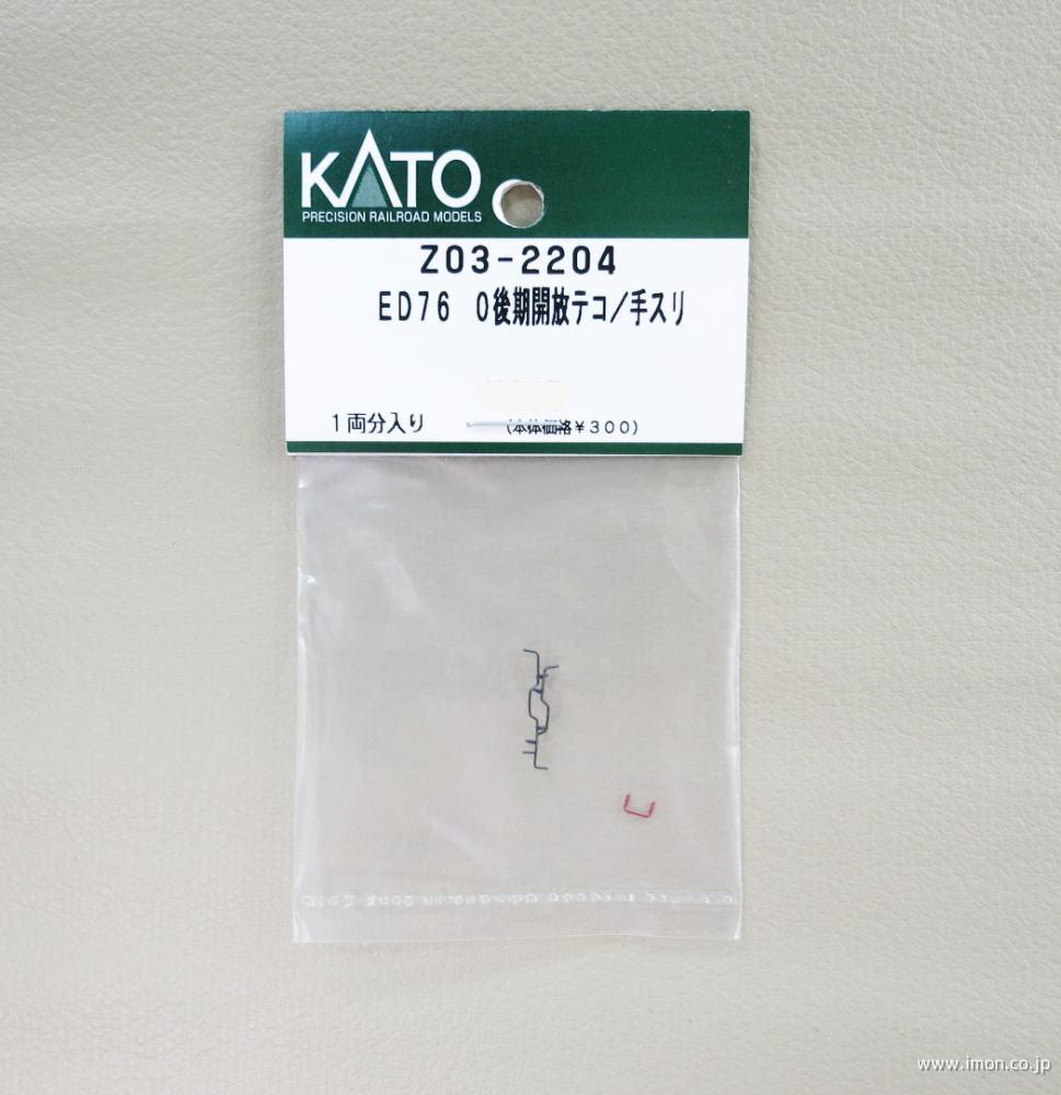 Z03－2204 開放テコ／手すりE | 鉄道模型店 Models IMON