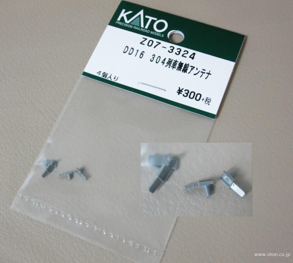 Z07－3324 DD16 304 列車無線アンテナ | 鉄道模型店