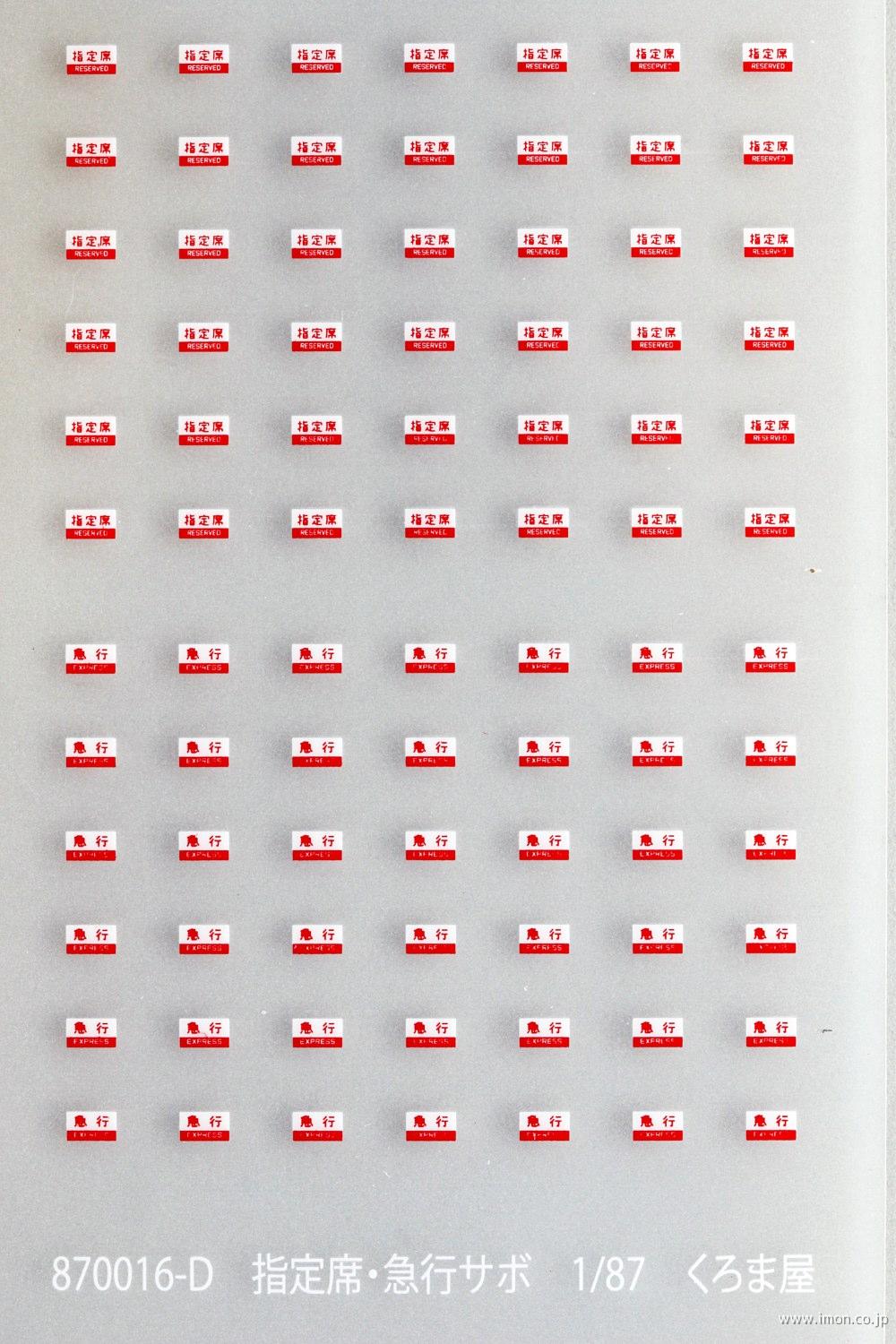 870016C サボ 指定席 | 鉄道模型店 Models IMON