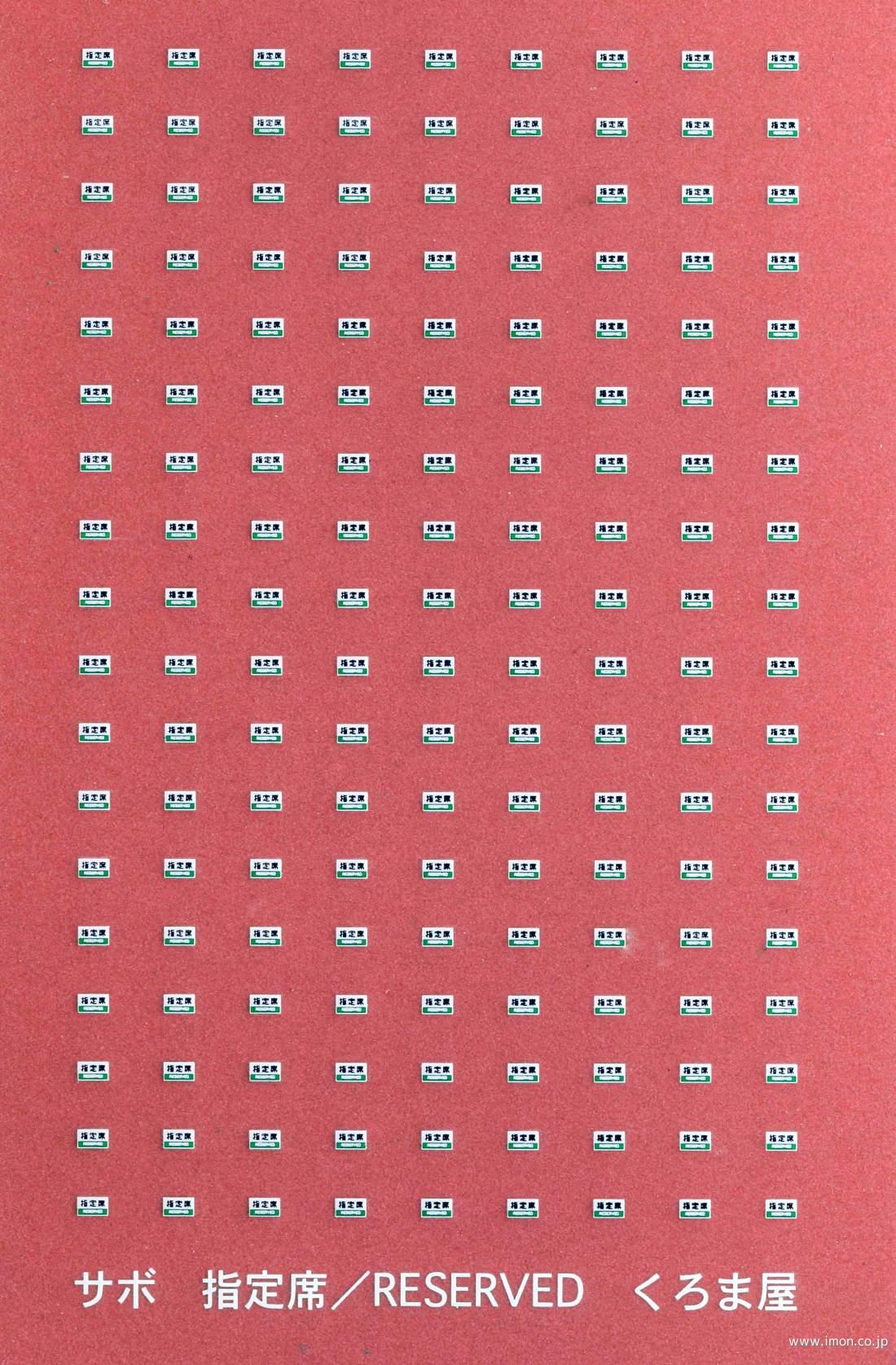 S－008 自由席サボ 3色 | 鉄道模型店 Models IMON