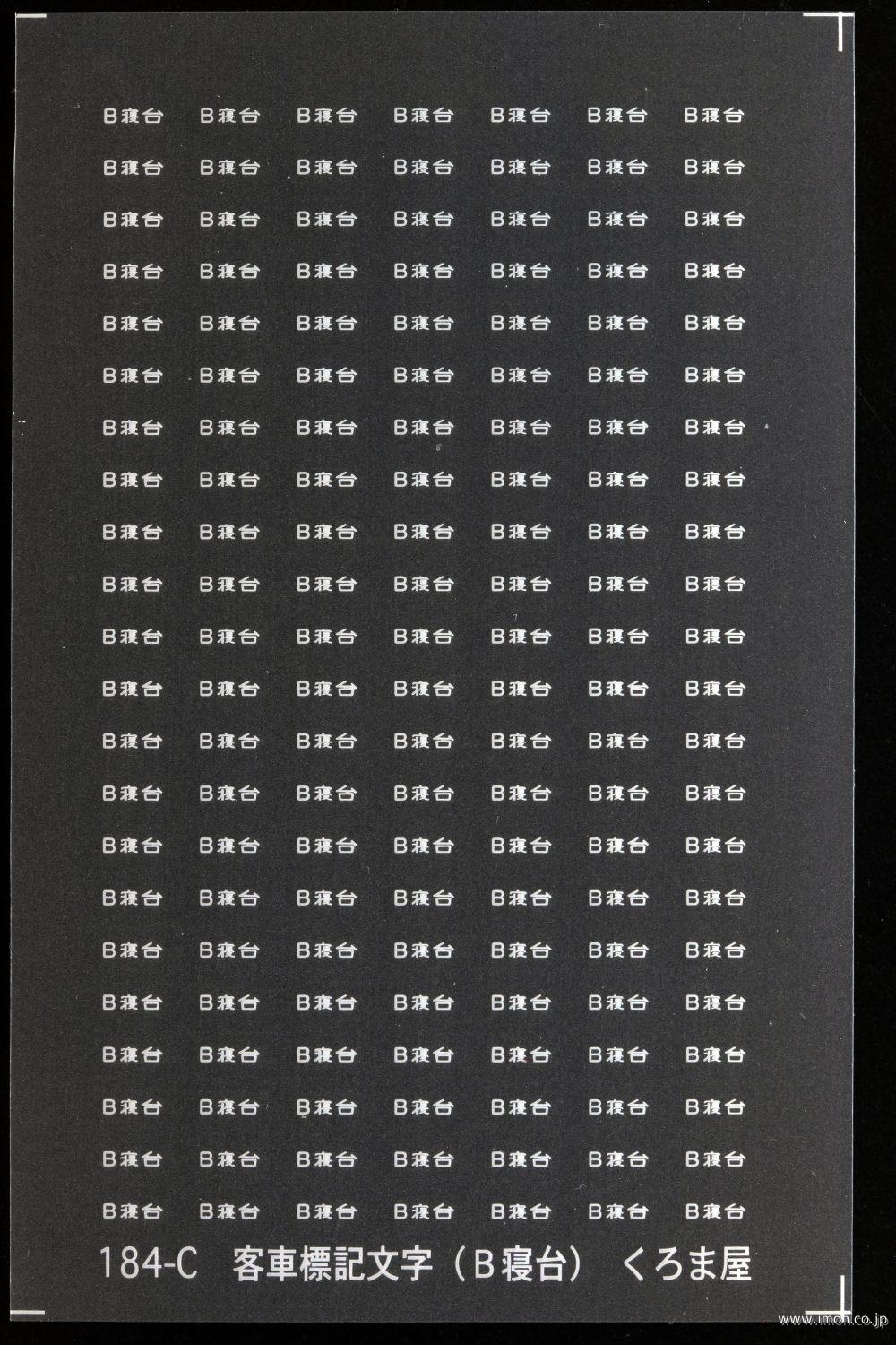 184C 窓下デッキ表示（B寝台） 白 | 鉄道模型店 Models IMON