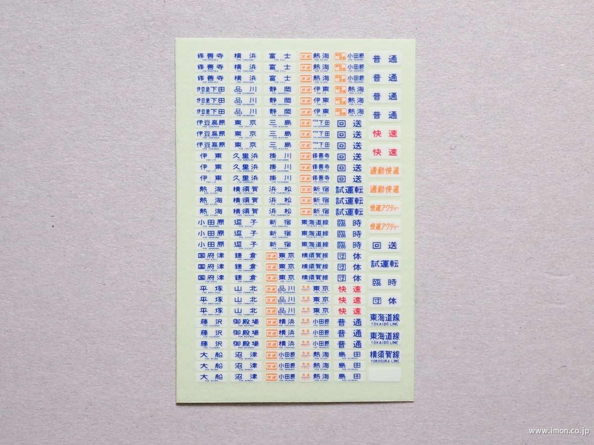 211系方向幕 田町 東海道線 | 鉄道模型店 Models IMON