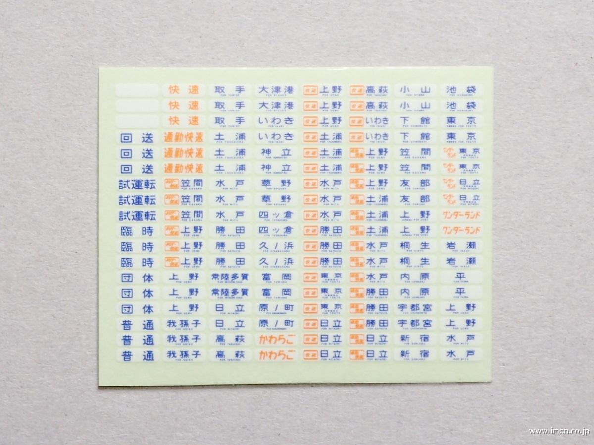 415系方向幕 常磐線／鋼製車 | 鉄道模型店 Models IMON