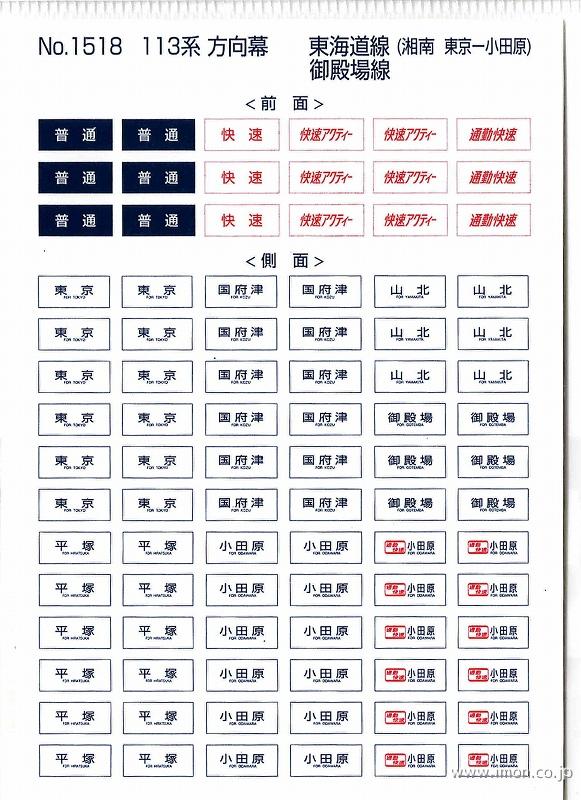 1518 113系方向幕 東海道線 御殿場線 | 鉄道模型店 Models IMON