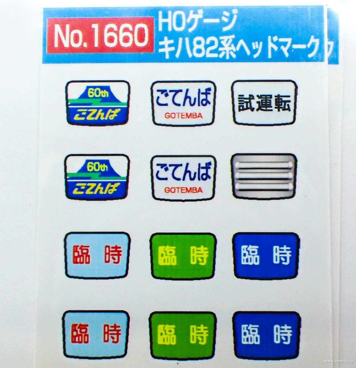 1660 キハ82系ヘッドマーク | 鉄道模型店 Models IMON