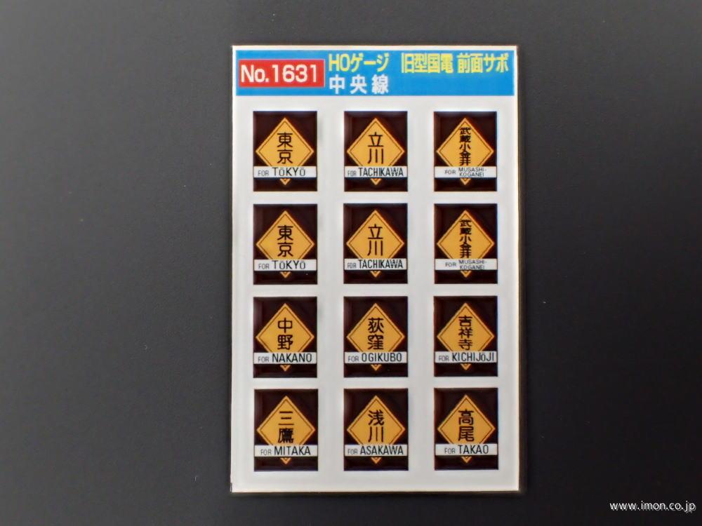 1630 旧国前面サボ 常磐線 | 鉄道模型店 Models IMON