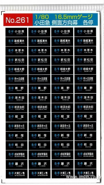 261 小田急側面方向幕 各停 | 鉄道模型店 Models IMON