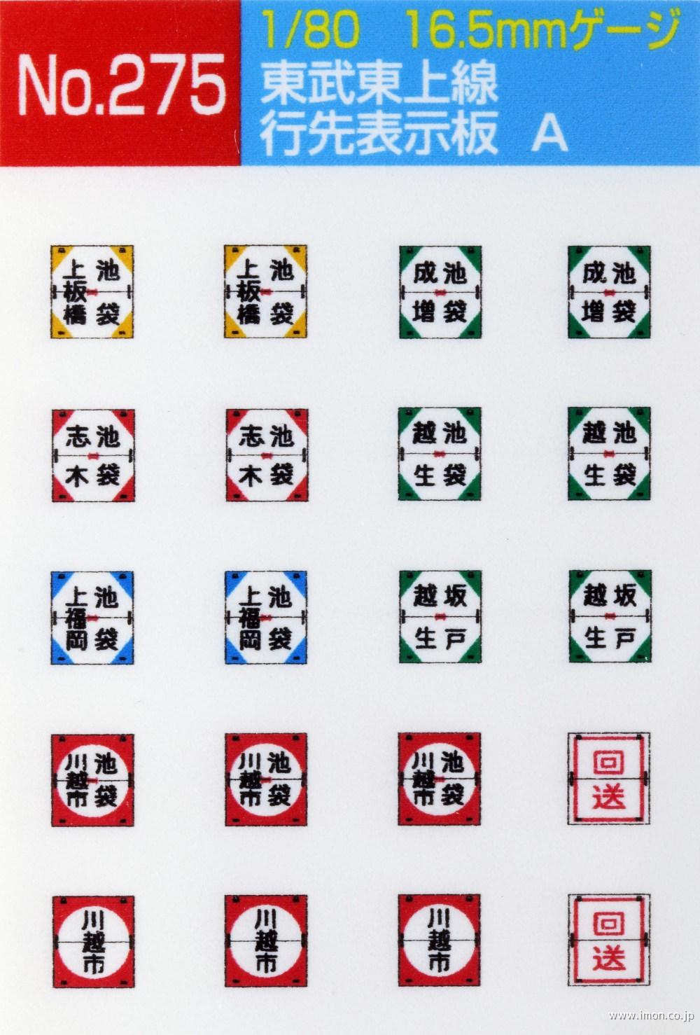 275 東武東上線行先表示板 | 鉄道模型店 Models IMON