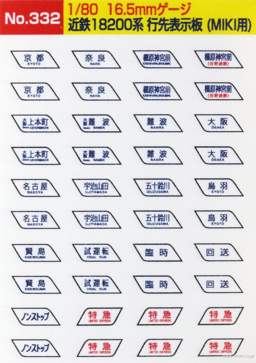 332 近鉄18200系行先表示 | 鉄道模型店 Models IMON