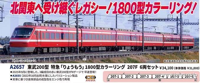 東武200型 特急【りょうもう】1800型カラーリング 207F 6