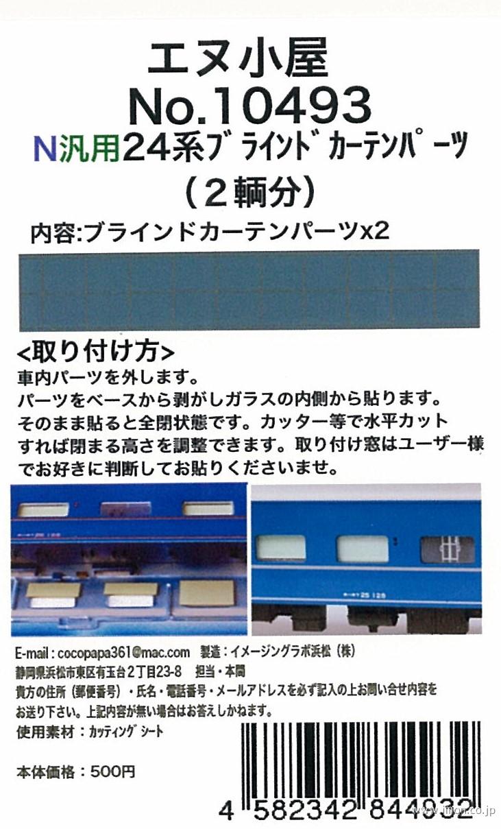 10493 24系ブラインドカーテン | 鉄道模型店 Models IMON