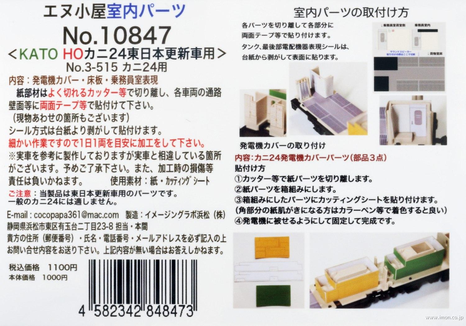 10847 カニ24室内パーツ | 鉄道模型店 Models IMON