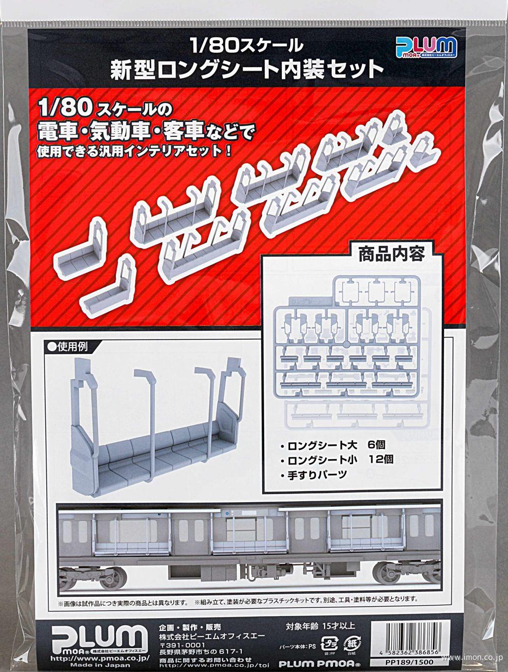 PP189 ロングシート内装セット | 鉄道模型店 Models IMON