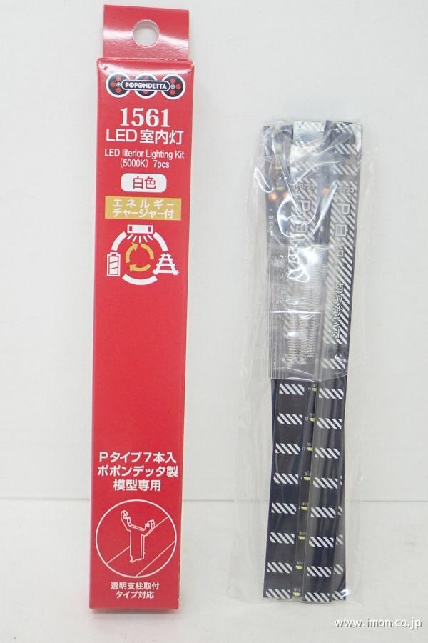 1561 LED室内灯 白色 Pタイプ7本 | 鉄道模型店 Models IMON