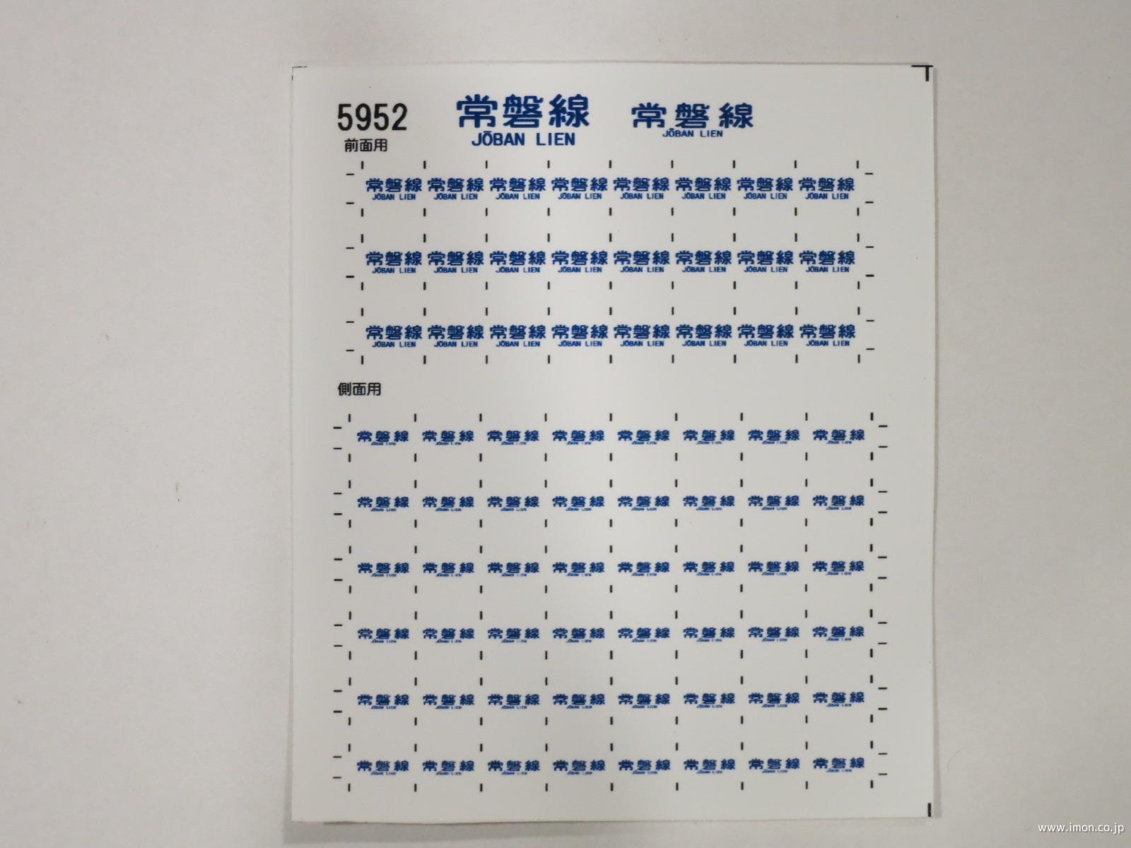 5952 103系方向幕シール10 常磐線 | 鉄道模型店 Models IMON