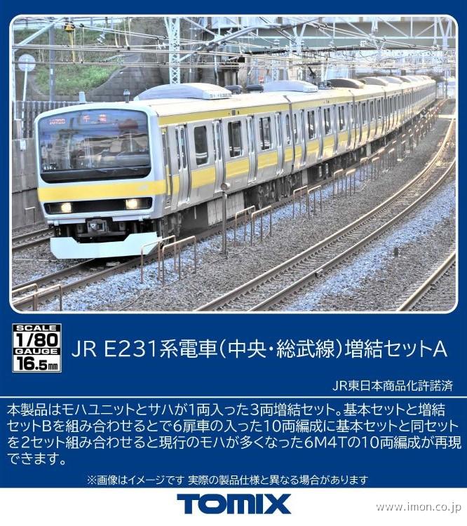 E231系0番台（中央・総武線）増結A3両 | 鉄道模型店 Models IMON