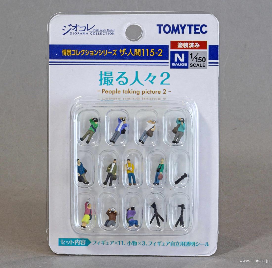ザ・人間115－2 撮る人々2 | 鉄道模型店 Models IMON