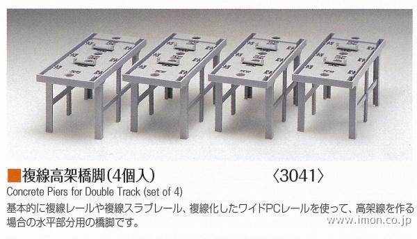 3041 複線高架橋脚（4個入） | 鉄道模型店 Models IMON