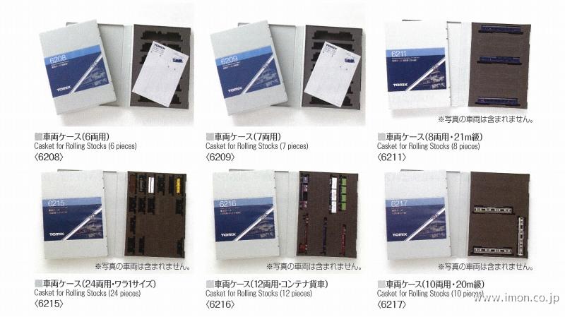 6217 車両ケース10両用 | 鉄道模型店 Models IMON