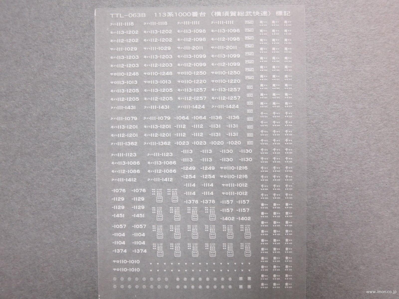 113系方向幕（幕張・横須賀線） | 鉄道模型店 Models IMON
