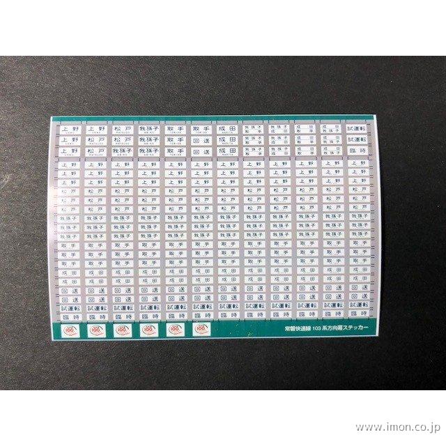 028 103系常磐線方向幕ステッカ | 鉄道模型店 Models IMON