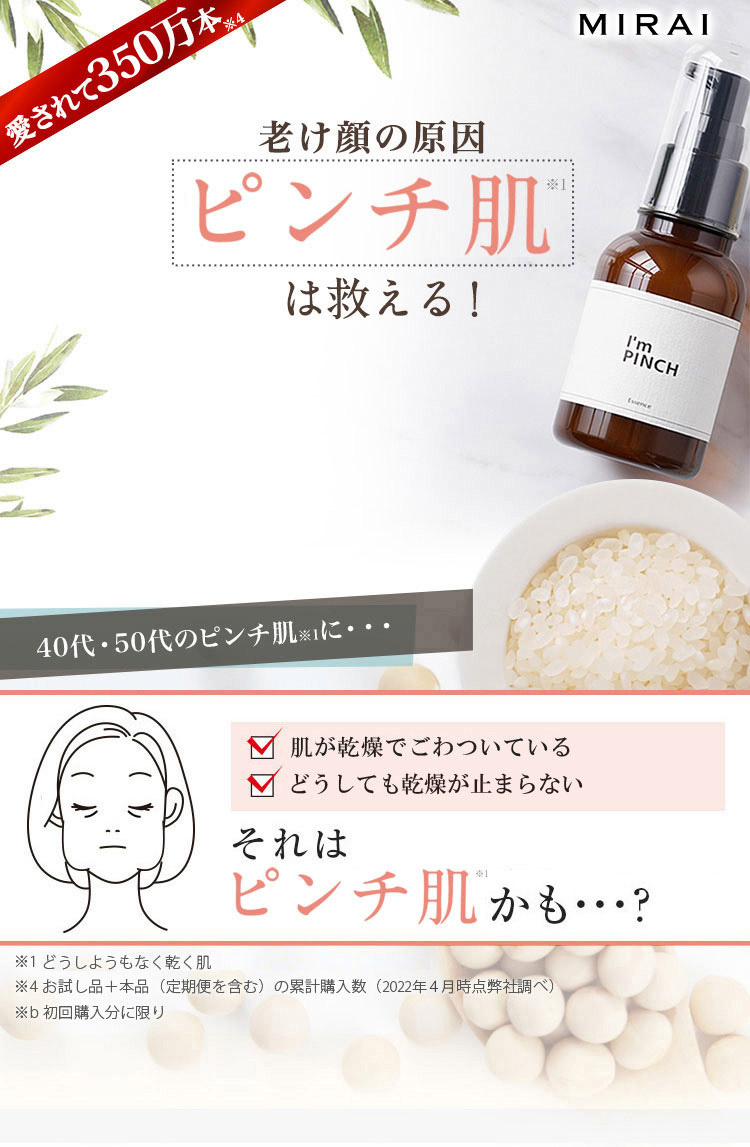 乾燥からピンチ肌を救う美容液 I'm PINCH（アイムピンチ）