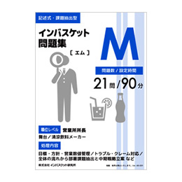 記述式問題集（単品） | インバス！ - インバスケット・トレーニング