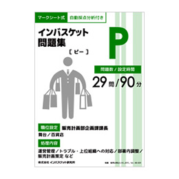 インバスケット問題集P | インバス！ - インバスケット・トレーニング