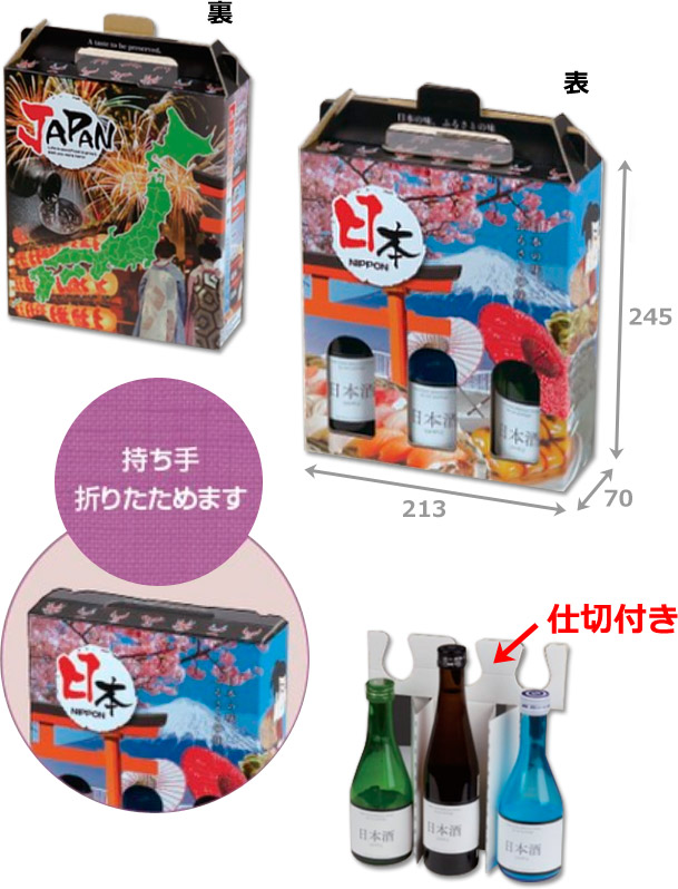 ギフト箱 日本の酒のみくらべ300ml×3本 213×70×245mm「100枚