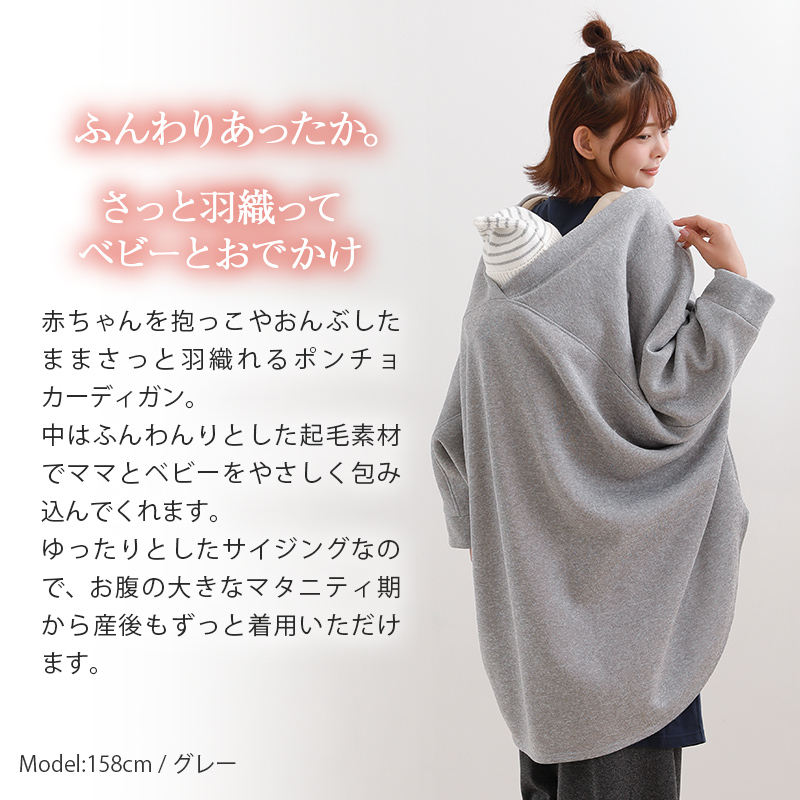 抱っこ・おんぶしたまま羽織れる！ママもベビーもあったかい裏起毛