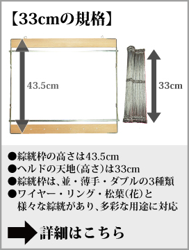 綜絖【-手織りの道具屋-稲垣機料】