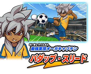 イナズマイレブン1・2・3!! 円堂守伝説」との連動であのキャラを手に